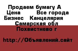 Продаем бумагу А4 › Цена ­ 90 - Все города Бизнес » Канцелярия   . Самарская обл.,Похвистнево г.